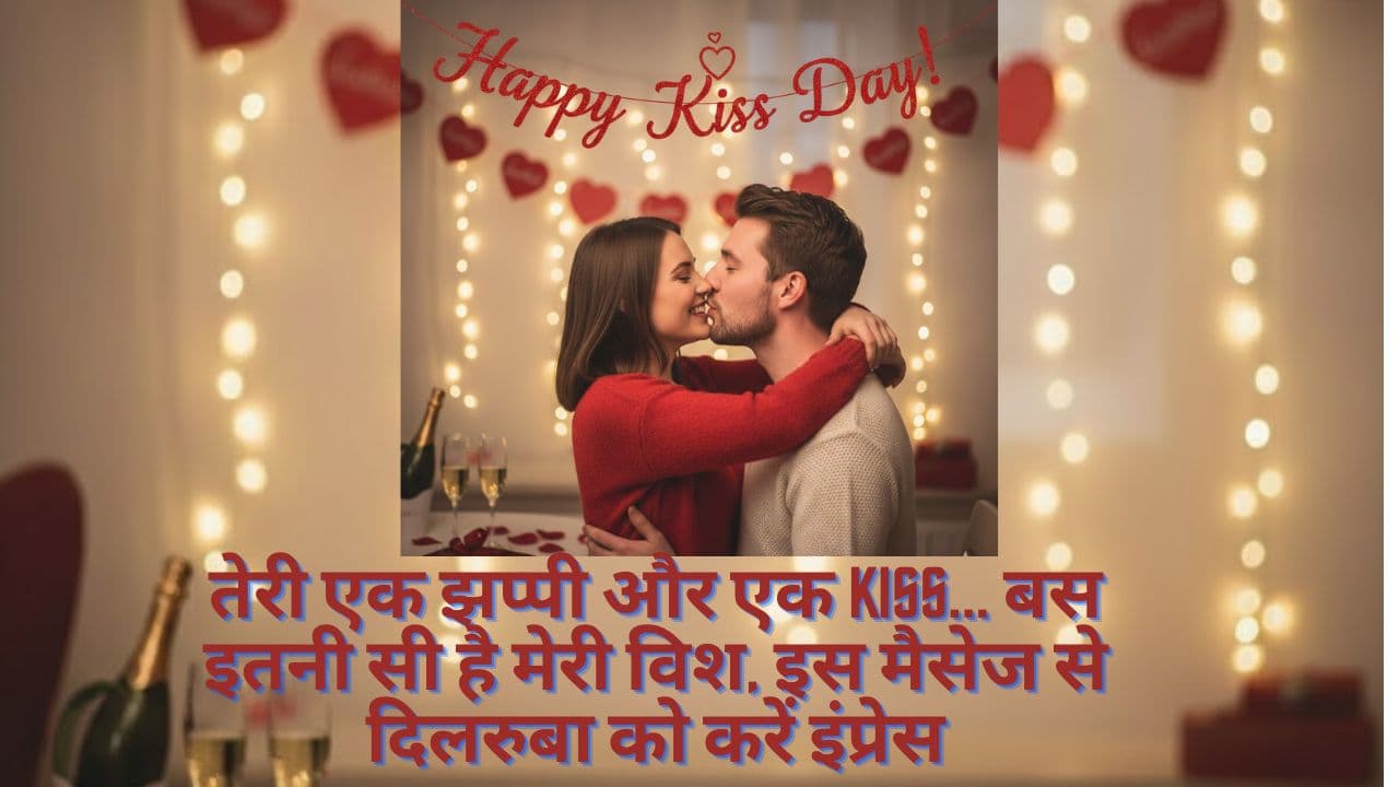 Kiss Day Wishes, Quotes & Shayari 2026: तेरी एक झप्पी और एक Kiss... बस ...
