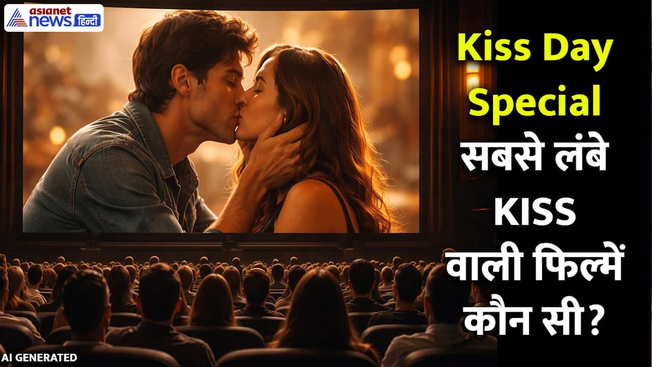 Kiss Day 2026: कौन सी है वो 5 फिल्में जिनमें देखने मिले सबसे लंबे किस ...