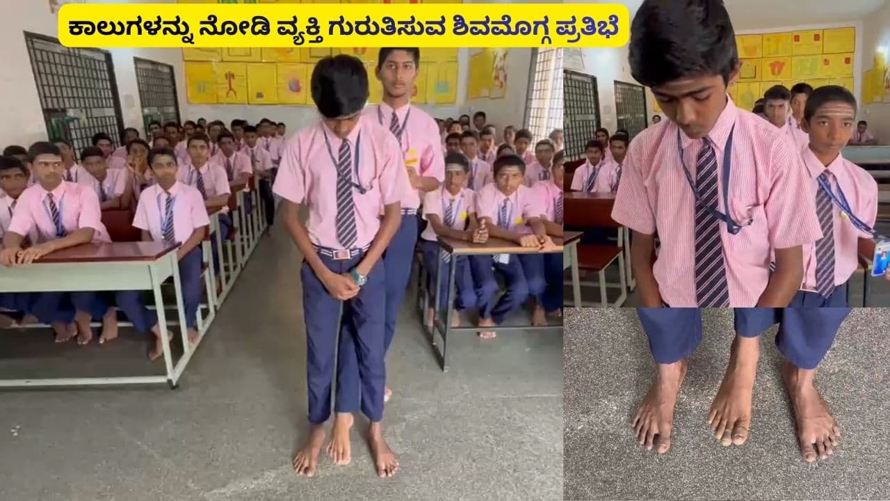 ಶಿವಮೊಗ್ಗದ ಈ ಬಾಲಕನಿಗೆ ‘ಕಾಲು’ಗಳೇ ಐಡಿ ಕಾರ್ಡ್ಗಳು! ಮುಖ ನೋಡದೇ 150 ಜನರ ಪಾದ ನೋಡಿ ಹೆಸರು ಹೇಳ್ತಾನೆ ಈ ಪ್ರತಿಭೆ! | Shivamogga Talent Boy Bhuvan Identifies People By Looking At Toes Amazing Memory Sat ಶಿವಮೊಗ್ಗದ ಈ ಬಾಲಕನಿಗೆ ‘ಕಾಲು’ಗಳೇ ಐಡಿ ಕಾರ್ಡ್ಗಳು! ಮುಖ ನೋಡದೇ 150 ಜನರ ಪಾದ ನೋಡಿ ಹೆಸರು ಹೇಳ್ತಾನೆ ಈ ಪ್ರತಿಭೆ! | Shivamogga Talent Boy Bhuvan Identifies People By Looking At Toes Amazing Memory Sat