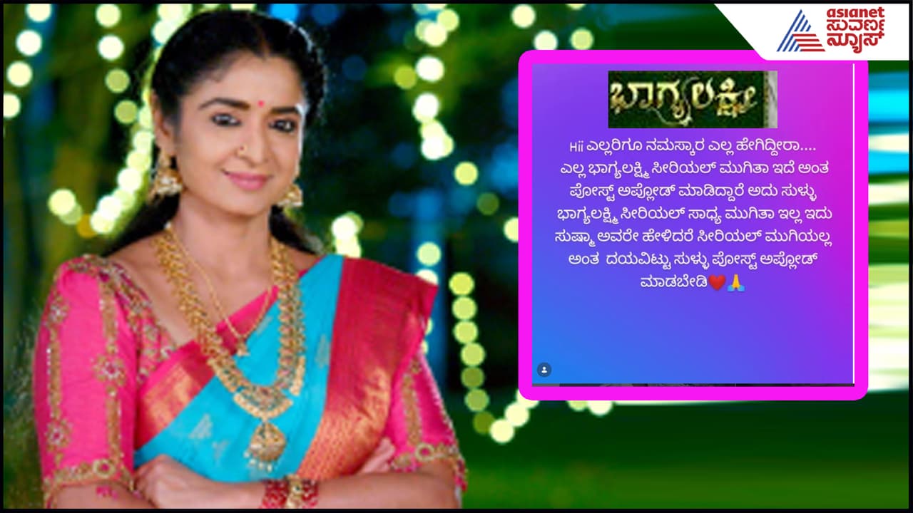 Bhagyalakshmi Serial ಮುಗಿಯಲ್ಲ, ಪಾತ್ರ ಬದಲು- ಖುದ್ದು ನಟಿ ಸುಷ್ಮಾ ರಾವ್ ಏನ್ ಹೇಳಿದ್ರು ನೋಡಿ Bhagyalakshmi Serial ಮುಗಿಯಲ್ಲ, ಪಾತ್ರ ಬದಲು- ಖುದ್ದು ನಟಿ ಸುಷ್ಮಾ ರಾವ್ ಏನ್ ಹೇಳಿದ್ರು ನೋಡಿ