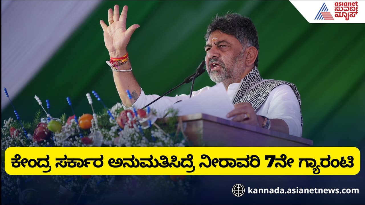 Irrigation as 7th Guarantee: ಕೇಂದ್ರ ಅನುಮತಿ ನೀಡಿದ್ರೆ ನೀರಾವರಿ 7ನೇ ಗ್ಯಾರಂಟಿ: ಡಿಕೆ ಶಿವಕುಮಾರ್ | Dk Shivakumar Announces 6th Land Guarantee And Proposes Irrigation As 7th Guarantee Irrigation as 7th Guarantee: ಕೇಂದ್ರ ಅನುಮತಿ ನೀಡಿದ್ರೆ ನೀರಾವರಿ 7ನೇ ಗ್ಯಾರಂಟಿ: ಡಿಕೆ ಶಿವಕುಮಾರ್ | Dk Shivakumar Announces 6th Land Guarantee And Proposes Irrigation As 7th Guarantee