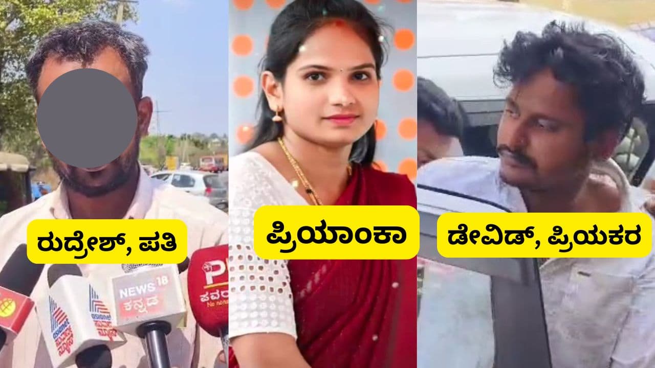 ಗಂಡನೂ ಇಲ್ಲ, ಡೇವಿಡ್ಡೂ ಸಿಗಲಿಲ್ಲ: ಪೊಲೀಸ್ ಠಾಣೆಯಿಂದ ಹೋಗಿದ್ದೆಲ್ಲಿಗೆ ಡ್ರಾಮಾ ಕ್ವೀನ್ ಪ್ರಿಯಾಂಕಾ! ಗಂಡನೂ ಇಲ್ಲ, ಡೇವಿಡ್ಡೂ ಸಿಗಲಿಲ್ಲ: ಪೊಲೀಸ್ ಠಾಣೆಯಿಂದ ಹೋಗಿದ್ದೆಲ್ಲಿಗೆ ಡ್ರಾಮಾ ಕ್ವೀನ್ ಪ್ರಿಯಾಂಕಾ!