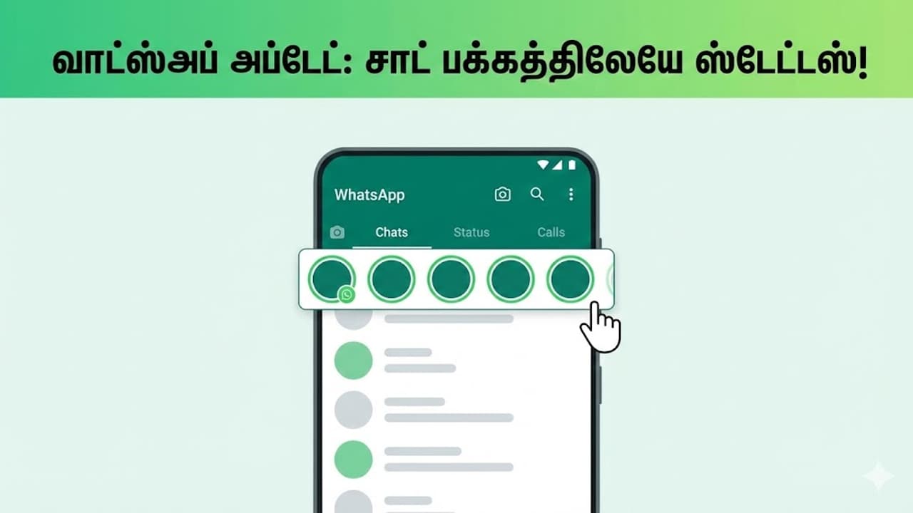 உங்கள் வாட்ஸ்அப் மாறிடுச்சா? ஸ்டேட்டஸ் பாரில் வந்திருக்கும் புதிய மாற்றம் என்ன தெரியுமா?