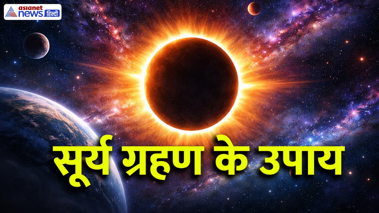 https://static.asianetnews.com/images/w-1280,h-720,format-jpg,imgid-01khn3ef6kw08b57txgpnxqf1q,imgname-surya-grahan-upay-1771308530898.jpg