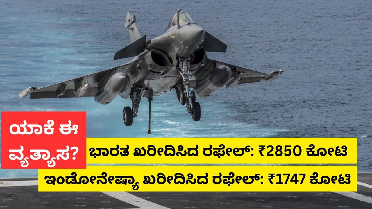 ಭಾರತಕ್ಕಿಂತ ಭಾರೀ ಕಡಿಮೆ ಬೆಲೆಯಲ್ಲಿ ಫ್ರಾನ್ಸ್ನಿಂದ ರಫೇಲ್ ಖರೀದಿ ಮಾಡಿದ ಇಂಡೋನೇಷ್ಯಾ, ಕಾರಣವೇನು? | India Vs Indonesia Rafale Deal Price Comparison And Reasons Explained San ಭಾರತಕ್ಕಿಂತ ಭಾರೀ ಕಡಿಮೆ ಬೆಲೆಯಲ್ಲಿ ಫ್ರಾನ್ಸ್ನಿಂದ ರಫೇಲ್ ಖರೀದಿ ಮಾಡಿದ ಇಂಡೋನೇಷ್ಯಾ, ಕಾರಣವೇನು? | India Vs Indonesia Rafale Deal Price Comparison And Reasons Explained San