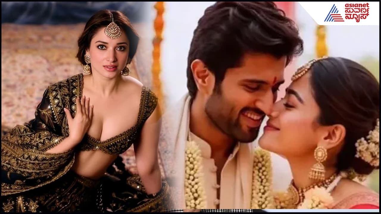 Vijay Devarakonda ಜೊತೆ ಲಿಪ್ಲಾಕ್ ಮಾಡುವೆ: ಮೈಸೂರು ಸ್ಯಾಂಡಲ್ ಬ್ಯೂಟಿ ತಮನ್ನಾ ಆಸೆ ಕೇಳಿ! Vijay Devarakonda ಜೊತೆ ಲಿಪ್ಲಾಕ್ ಮಾಡುವೆ: ಮೈಸೂರು ಸ್ಯಾಂಡಲ್ ಬ್ಯೂಟಿ ತಮನ್ನಾ ಆಸೆ ಕೇಳಿ!