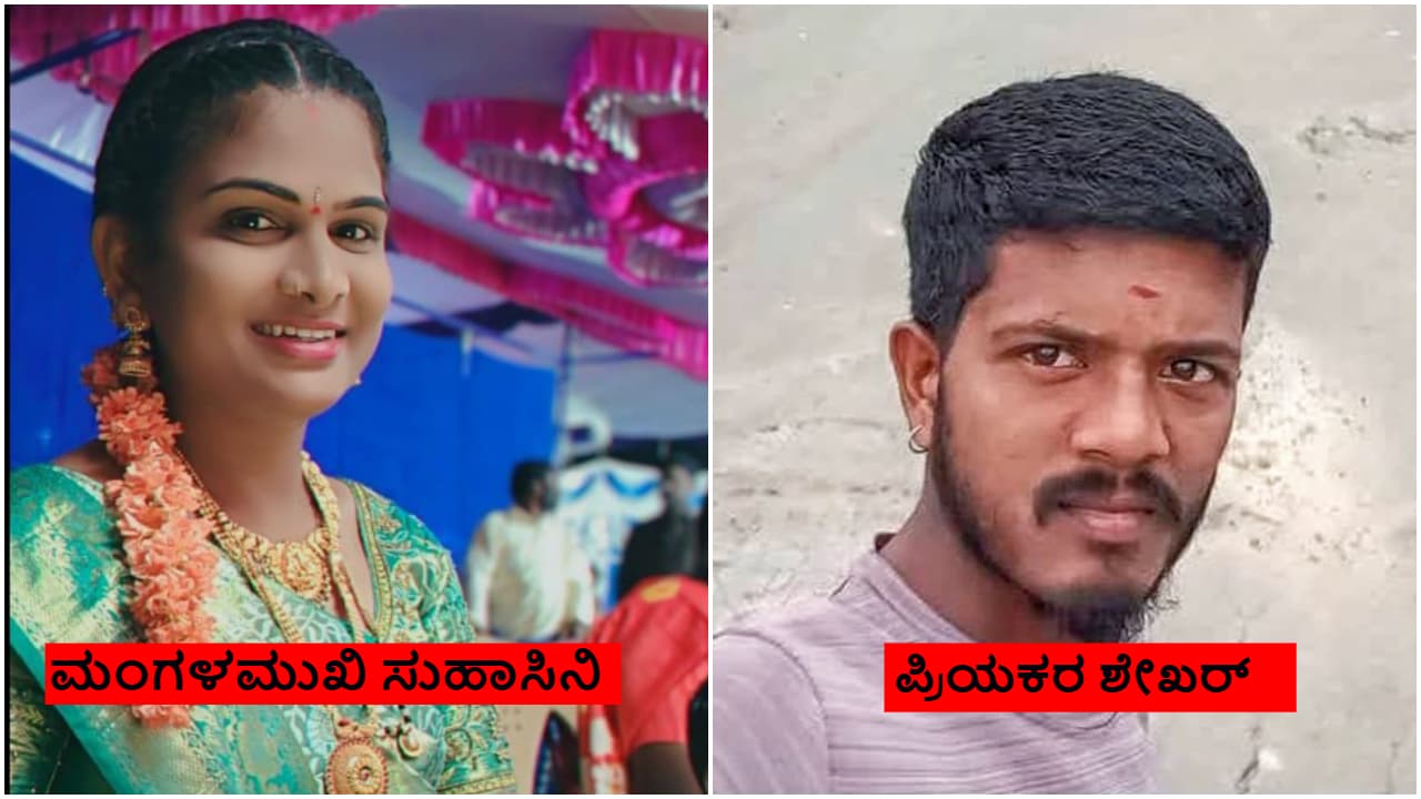 ಬಳ್ಳಾರಿ: ಪ್ರೇಮಿಗಳ ಸಾವು, ಹಣಕಾಸಿನ ವಿಚಾರಕ್ಕೆ ಮಂಗಳಮುಖಿ ಪ್ರಿಯತಮೆಯನ್ನು ಕೊಂದು ಸಾವಿಗೆ ಶರಣಾದ್ನಾ ಪ್ರೇಮಿ! | Ballari Tragedy Financial Dispute Leads To Tragic Deaths Of Transgender Suhasini And Lover Shekhar ಬಳ್ಳಾರಿ: ಪ್ರೇಮಿಗಳ ಸಾವು, ಹಣಕಾಸಿನ ವಿಚಾರಕ್ಕೆ ಮಂಗಳಮುಖಿ ಪ್ರಿಯತಮೆಯನ್ನು ಕೊಂದು ಸಾವಿಗೆ ಶರಣಾದ್ನಾ ಪ್ರೇಮಿ! | Ballari Tragedy Financial Dispute Leads To Tragic Deaths Of Transgender Suhasini And Lover Shekhar