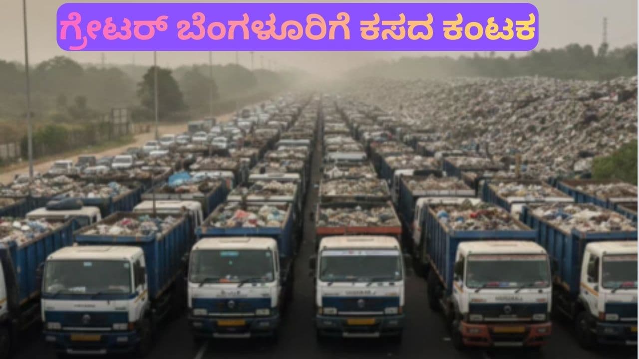 ಬೆಂಗಳೂರಿನಲ್ಲಿ ಮತ್ತೆ ಶುರುವಾಯ್ತು 'ಕಸದ ಕ್ರಾಂತಿ': ರಸ್ತೆಗಿಳಿದ ಲಾರಿಗಳಿಗೆ ದಿಗ್ಬಂಧನ; ಮನೆಗಳಲ್ಲಿ ದುರ್ವಾಸನೆ! ಬೆಂಗಳೂರಿನಲ್ಲಿ ಮತ್ತೆ ಶುರುವಾಯ್ತು 'ಕಸದ ಕ್ರಾಂತಿ': ರಸ್ತೆಗಿಳಿದ ಲಾರಿಗಳಿಗೆ ದಿಗ್ಬಂಧನ; ಮನೆಗಳಲ್ಲಿ ದುರ್ವಾಸನೆ!