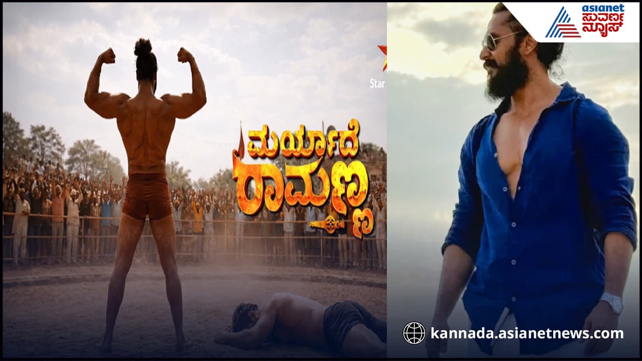 ‘ಮರ್ಯಾದೆ ರಾಮಣ್ಣ’ನಾಗಿ ಕಿರುತೆರೆಗೆ ಮತ್ತೆ ಮಾಸ್ ಎಂಟ್ರಿ ಕೊಡ್ತಿದ್ದಾರೆ ಈ ಸ್ಯಾಂಡಲ್’ವುಡ್ ನಟ ‘ಮರ್ಯಾದೆ ರಾಮಣ್ಣ’ನಾಗಿ ಕಿರುತೆರೆಗೆ ಮತ್ತೆ ಮಾಸ್ ಎಂಟ್ರಿ ಕೊಡ್ತಿದ್ದಾರೆ ಈ ಸ್ಯಾಂಡಲ್’ವುಡ್ ನಟ