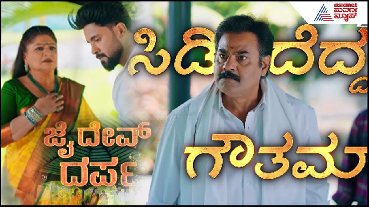 Amruthadhaare ರೋಚಕ ಟ್ವಿಸ್ಟ್: ವರ್ಷಗಳ ಬಳಿಕ ಗೌತಮ್-ಶಕುಂತಲಾ ಮುಖಾಮುಖಿ; ಆಗಿದ್ದೇ ಬೇರೆ Amruthadhaare ರೋಚಕ ಟ್ವಿಸ್ಟ್: ವರ್ಷಗಳ ಬಳಿಕ ಗೌತಮ್-ಶಕುಂತಲಾ ಮುಖಾಮುಖಿ; ಆಗಿದ್ದೇ ಬೇರೆ