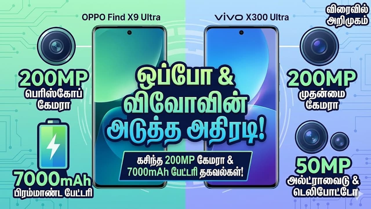 அடேங்கப்பா.. 200MP கேமரா, 7000mAh பேட்டரியா? ஸ்மார்ட்போன் சந்தையை தெறிக்கவிட வரும் ஒப்போ, விவோ!