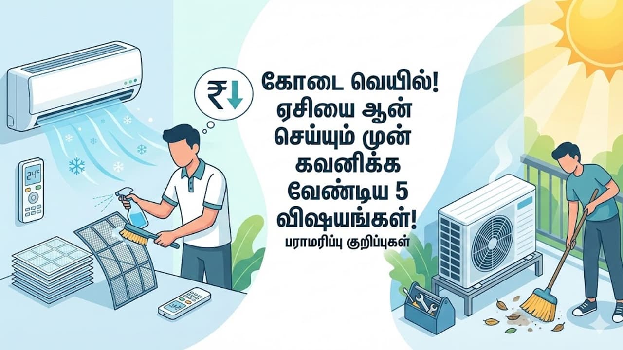 அலர்ட்! ஏசி போட்டா கரண்ட் பில் எகிறுகிறதா? ஆன் செய்யும் முன் இந்த 5 விஷயங்களை மறக்காம செஞ்சிடுங்க!
