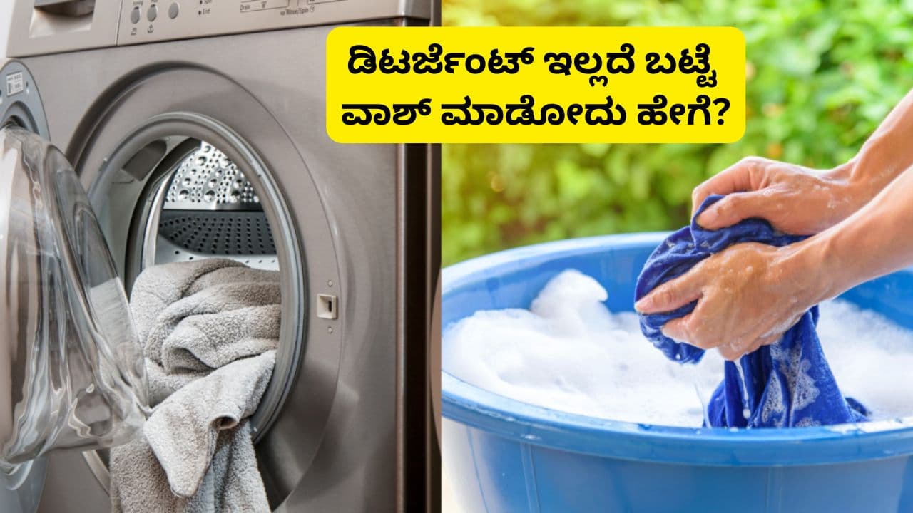 Washing Hacks: ಡಿಟರ್ಜೆಂಟ್ ಖಾಲಿಯಾಗಿದೆಯೇ? ಈ 5 ಮನೆಮದ್ದು ಬಳಸಿ ಬಟ್ಟೆಗಳು ಫಳಫಳ ಹೊಳೆಯುತ್ತವೆ Washing Hacks: ಡಿಟರ್ಜೆಂಟ್ ಖಾಲಿಯಾಗಿದೆಯೇ? ಈ 5 ಮನೆಮದ್ದು ಬಳಸಿ ಬಟ್ಟೆಗಳು ಫಳಫಳ ಹೊಳೆಯುತ್ತವೆ
