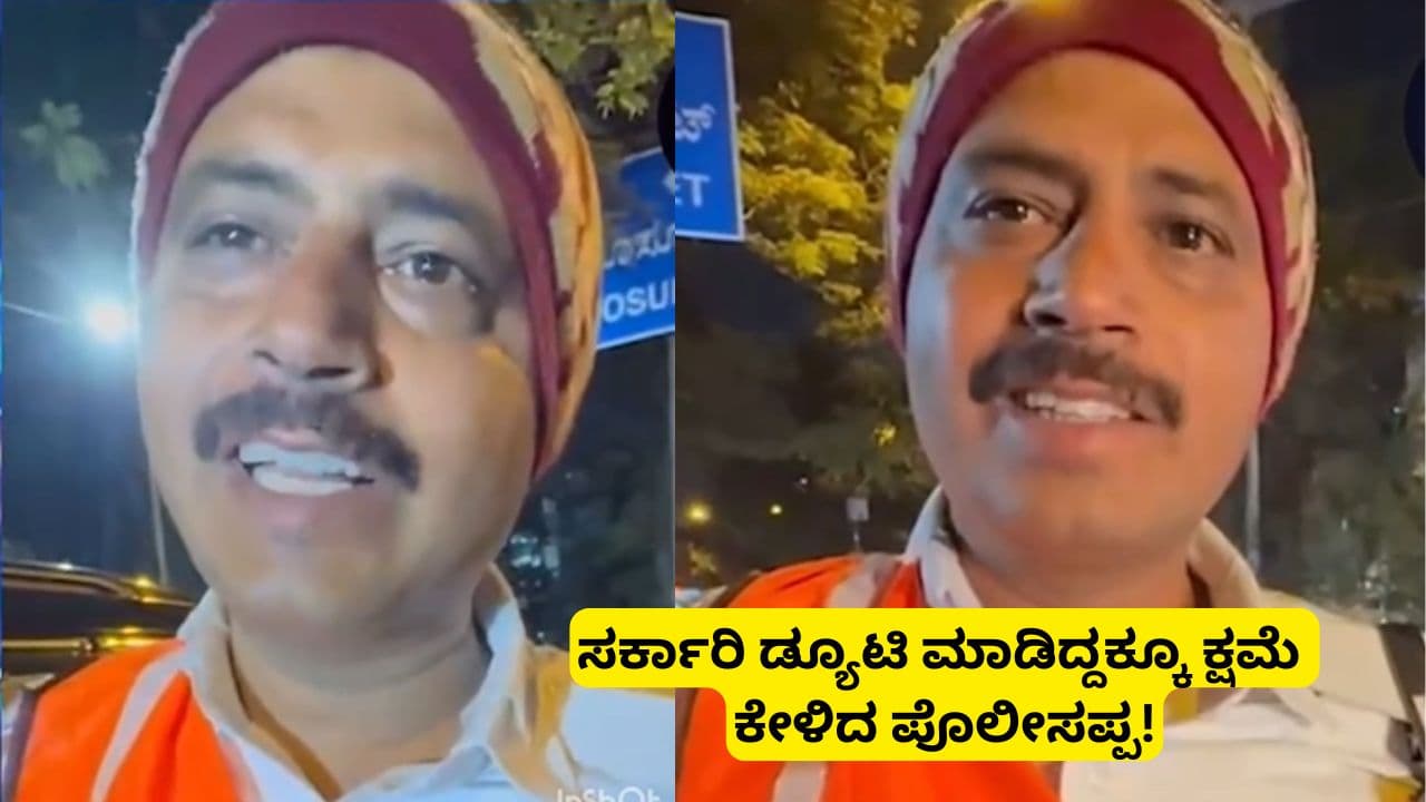 ಬೆಂಗಳೂರು ಟ್ರಾಫಿಕ್ ಪೊಲೀಸರಿಂದಲೇ ಕ್ಷಮೆ ಕೇಳಿಸಿದ ಮಹಿಳೆ! ಸರ್ಕಾರಿ ಡ್ಯೂಟಿ ಮಾಡಿದ್ದೇ ತಪ್ಪಾಯ್ತಾ? | Bengaluru Woman Forces Traffic Police To Apologize During Drunk And Drive Check Viral Video Sat ಬೆಂಗಳೂರು ಟ್ರಾಫಿಕ್ ಪೊಲೀಸರಿಂದಲೇ ಕ್ಷಮೆ ಕೇಳಿಸಿದ ಮಹಿಳೆ! ಸರ್ಕಾರಿ ಡ್ಯೂಟಿ ಮಾಡಿದ್ದೇ ತಪ್ಪಾಯ್ತಾ? | Bengaluru Woman Forces Traffic Police To Apologize During Drunk And Drive Check Viral Video Sat