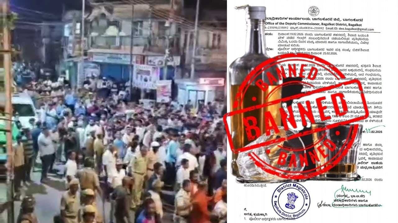 ಇಂದು ಮಧ್ಯರಾತ್ರಿಯಿಂದಲೇ ಮದ್ಯ ಮಾರಾಟ ನಿಷೇಧ; ಜಿಲ್ಲಾಧಿಕಾರಿ ಆದೇಶ, ಪೊಲೀಸರಿಂದ ಹೈ-ಅಲರ್ಟ್! | Bagalkote Shivaji Maharaj Jayanti Controversy Protest Liquor Sale Ban Dc Order Sat ಇಂದು ಮಧ್ಯರಾತ್ರಿಯಿಂದಲೇ ಮದ್ಯ ಮಾರಾಟ ನಿಷೇಧ; ಜಿಲ್ಲಾಧಿಕಾರಿ ಆದೇಶ, ಪೊಲೀಸರಿಂದ ಹೈ-ಅಲರ್ಟ್! | Bagalkote Shivaji Maharaj Jayanti Controversy Protest Liquor Sale Ban Dc Order Sat
