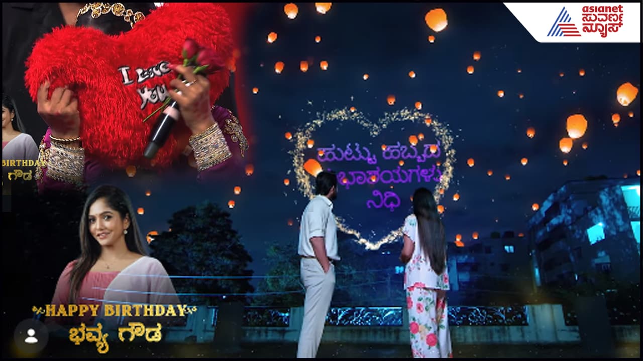 Karna Serial ನಿಧಿಗೆ ಹುಟ್ಟುಹಬ್ಬದ ಸಂಭ್ರಮ: ನಟಿ ಭವ್ಯಾ ಗೌಡ ವಯಸ್ಸೆಷ್ಟು? ಕೈಹಿಡಿವ ಹುಡುಗ ಯಾರು? Karna Serial ನಿಧಿಗೆ ಹುಟ್ಟುಹಬ್ಬದ ಸಂಭ್ರಮ: ನಟಿ ಭವ್ಯಾ ಗೌಡ ವಯಸ್ಸೆಷ್ಟು? ಕೈಹಿಡಿವ ಹುಡುಗ ಯಾರು?