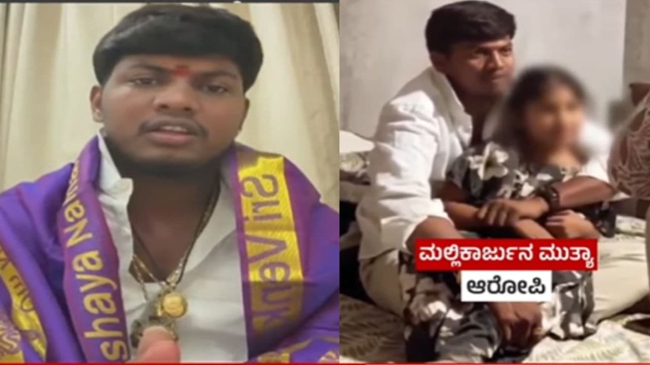 ಅಜ್ಞಾತ ಸ್ಥಳದಿಂದ ಮಲ್ಲಿಕಾರ್ಜುನ ಮುತ್ಯಾ ವಿಡಿಯೋ ಪ್ರತ್ಯಕ್ಷ: ‘ನಾನು ಓಡಿ ಹೋಗಿಲ್ಲ, ಪೊಲೀಸರು ಕರೆದಾಗ ಬರ್ತೀನಿ’ | Mallikarjuna Mutya Pocso Case Releases Video From Unknown Location Yadgir News Sat ಅಜ್ಞಾತ ಸ್ಥಳದಿಂದ ಮಲ್ಲಿಕಾರ್ಜುನ ಮುತ್ಯಾ ವಿಡಿಯೋ ಪ್ರತ್ಯಕ್ಷ: ‘ನಾನು ಓಡಿ ಹೋಗಿಲ್ಲ, ಪೊಲೀಸರು ಕರೆದಾಗ ಬರ್ತೀನಿ’ | Mallikarjuna Mutya Pocso Case Releases Video From Unknown Location Yadgir News Sat