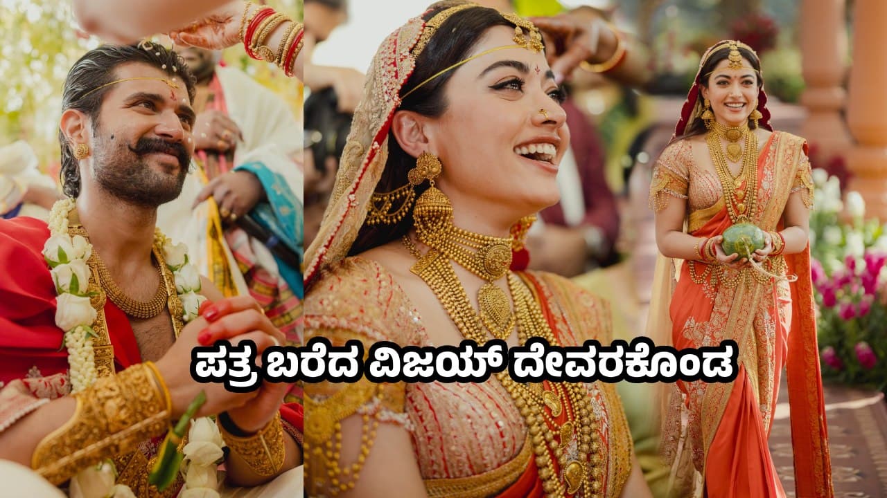 Photos: ರಶ್ಮಿಕಾ ಮಂದಣ್ಣರನ್ನೇ ಯಾಕೆ ಮದುವೆಯಾದೆ? ವಿವಾಹವಾಗಿ ಕ್ಲಾರಿಟಿ ಕೊಟ್ಟ Vijay Deverakonda Photos: ರಶ್ಮಿಕಾ ಮಂದಣ್ಣರನ್ನೇ ಯಾಕೆ ಮದುವೆಯಾದೆ? ವಿವಾಹವಾಗಿ ಕ್ಲಾರಿಟಿ ಕೊಟ್ಟ Vijay Deverakonda
