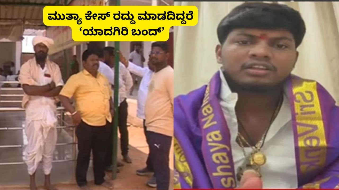 ಮಲ್ಲಿಕಾರ್ಜುನ ಮುತ್ಯಾ ಕೇಸ್ ರದ್ದು ಮಾಡದಿದ್ದರೆ ಯಾದಗಿರಿ ಬಂದ್; ಜಿಲ್ಲಾಡಳಿತಕ್ಕೆ 2 ದಿನಗಳ ಗಡುವು ಕೊಟ್ಟ ಭಕ್ತರು | Mallikarjuna Mutya Pocso Case Devotees Gave Yadgir Bandh Warning And Protest To Dc 2 Day Deadline Sat ಮಲ್ಲಿಕಾರ್ಜುನ ಮುತ್ಯಾ ಕೇಸ್ ರದ್ದು ಮಾಡದಿದ್ದರೆ ಯಾದಗಿರಿ ಬಂದ್; ಜಿಲ್ಲಾಡಳಿತಕ್ಕೆ 2 ದಿನಗಳ ಗಡುವು ಕೊಟ್ಟ ಭಕ್ತರು | Mallikarjuna Mutya Pocso Case Devotees Gave Yadgir Bandh Warning And Protest To Dc 2 Day Deadline Sat