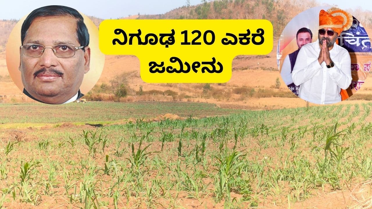 ಸಂತೋಷ್ ಲಾಡ್-ಜಕ್ಕಪ್ಪನವರ ಜಟಾಪಟಿ; ಕೊನೆಗೂ ಪತ್ತೆಯಾಯ್ತು ನಿಗೂಢ 120 ಎಕರೆ ಜಮೀನು ಸಂತೋಷ್ ಲಾಡ್-ಜಕ್ಕಪ್ಪನವರ ಜಟಾಪಟಿ; ಕೊನೆಗೂ ಪತ್ತೆಯಾಯ್ತು ನಿಗೂಢ 120 ಎಕರೆ ಜಮೀನು