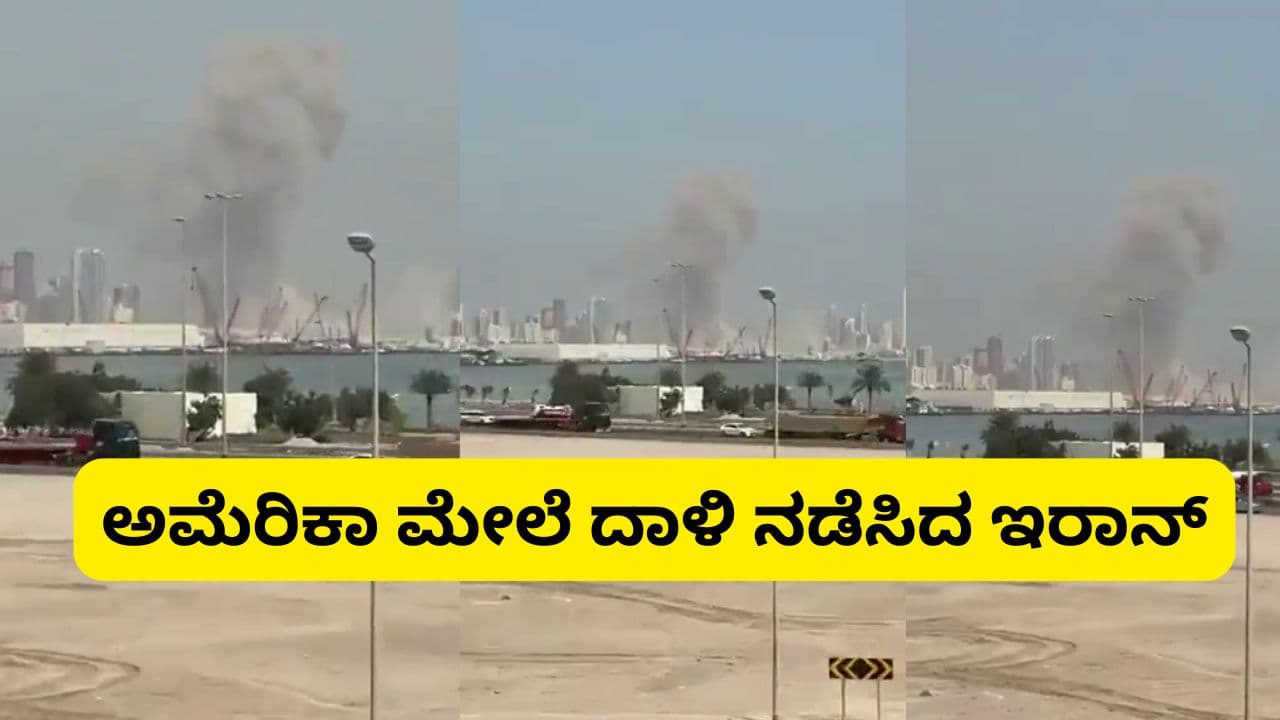 ಬಹ್ರೇನ್ನಲ್ಲಿರುವ ಅಮೆರಿಕಾದ ಮಿಲಿಟರಿ ನೆಲೆ ಮೇಲೆ ಇರಾನ್ ಬಾಂಬ್ ದಾಳಿ; ದಟ್ಟ ಹೊಗೆ | Iran Bombs Us Navy Base In Bahrain S Juffair Area Thick Smoke Rises Mrq ಬಹ್ರೇನ್ನಲ್ಲಿರುವ ಅಮೆರಿಕಾದ ಮಿಲಿಟರಿ ನೆಲೆ ಮೇಲೆ ಇರಾನ್ ಬಾಂಬ್ ದಾಳಿ; ದಟ್ಟ ಹೊಗೆ | Iran Bombs Us Navy Base In Bahrain S Juffair Area Thick Smoke Rises Mrq