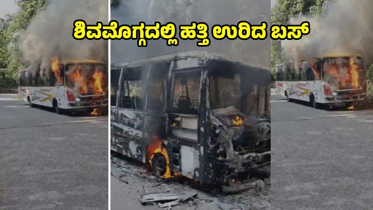 ಶಿವಮೊಗ್ಗದಲ್ಲಿ ಧಗಧಗನೆ ಹೊತ್ತಿ ಉರಿದ ಖಾಸಗಿ ಬಸ್; ಅಗ್ನಿಶಾಮಕ ಯಂತ್ರ ಬಳಸಲೂ ಆಗ್ಲಿಲ್ಲ! | Karnataka Shivamogga Private Bus Fire Tragedy ಶಿವಮೊಗ್ಗದಲ್ಲಿ ಧಗಧಗನೆ ಹೊತ್ತಿ ಉರಿದ ಖಾಸಗಿ ಬಸ್; ಅಗ್ನಿಶಾಮಕ ಯಂತ್ರ ಬಳಸಲೂ ಆಗ್ಲಿಲ್ಲ! | Karnataka Shivamogga Private Bus Fire Tragedy
