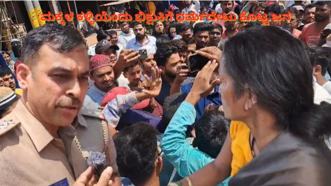 ರಂಜಾನ್ ಮಾಸದಲ್ಲಿ ಭಿಕ್ಷೆಗೆ ಬಂದ ಮಹಿಳೆಯನ್ನು ಮಕ್ಕಳ ಕಳ್ಳಿಯೆಂದು ಭಾವಿಸಿ ಧರ್ಮದೇಟು ಕೊಟ್ಟ ಜನ! ರಂಜಾನ್ ಮಾಸದಲ್ಲಿ ಭಿಕ್ಷೆಗೆ ಬಂದ ಮಹಿಳೆಯನ್ನು ಮಕ್ಕಳ ಕಳ್ಳಿಯೆಂದು ಭಾವಿಸಿ ಧರ್ಮದೇಟು ಕೊಟ್ಟ ಜನ!