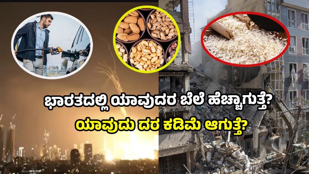 ಇರಾನ್-ಇಸ್ರೇಲ್ ಯುದ್ಧ: ಭಾರತಕ್ಕೆ ರಫ್ತು, ಆಮದು ಆಗುವ ವಸ್ತುಗಳೇನು? ನಮ್ಮಲ್ಲಿ ಬೆಲೆ ಏರಿಕೆ ಆಗುತ್ತಾ? | Iran Israel War Items Are Exported Imported Between India Iran Price Increases ಇರಾನ್-ಇಸ್ರೇಲ್ ಯುದ್ಧ: ಭಾರತಕ್ಕೆ ರಫ್ತು, ಆಮದು ಆಗುವ ವಸ್ತುಗಳೇನು? ನಮ್ಮಲ್ಲಿ ಬೆಲೆ ಏರಿಕೆ ಆಗುತ್ತಾ? | Iran Israel War Items Are Exported Imported Between India Iran Price Increases
