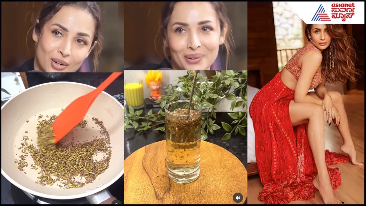 52 ವಯಸ್ಸಲ್ಲೂ ನಿಂತಿಲ್ಲ ಉತ್ಸಾಹ: ಪ್ರತಿ ಬೆಳಿಗ್ಗೆ ಈ ಡ್ರಿಂಕ್ಸ್ ಕುಡಿದು ಫಿಟ್ ಆಗಿರಿ ಎಂದ Maliaka Arora! | Malaika Aroras Health Tips On Guts Jeera Ajwain Somp Drinks Suc 52 ವಯಸ್ಸಲ್ಲೂ ನಿಂತಿಲ್ಲ ಉತ್ಸಾಹ: ಪ್ರತಿ ಬೆಳಿಗ್ಗೆ ಈ ಡ್ರಿಂಕ್ಸ್ ಕುಡಿದು ಫಿಟ್ ಆಗಿರಿ ಎಂದ Maliaka Arora! | Malaika Aroras Health Tips On Guts Jeera Ajwain Somp Drinks Suc