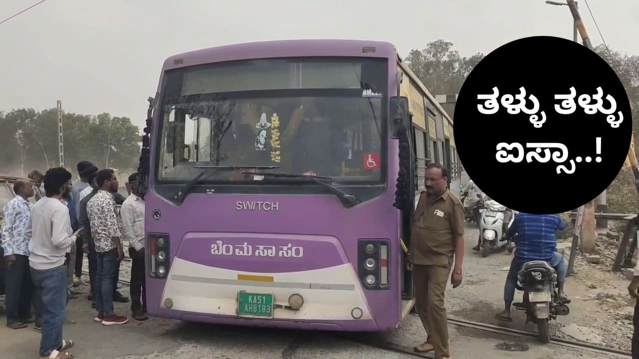 ತಳ್ಳು ತಳ್ಳು ಐಸ್ಸಾ.. ಇನ್ನು ಸ್ವಲ್ಪ ತಳ್ಳಣ್ಣ; ರೈಲ್ವೆ ಹಳಿ ಮೇಲೆಯೇ ಕೆಟ್ಟು ನಿಂತ ಬಿಎಂಟಿಸಿ ಬಸ್ ತಳ್ಳು ತಳ್ಳು ಐಸ್ಸಾ.. ಇನ್ನು ಸ್ವಲ್ಪ ತಳ್ಳಣ್ಣ; ರೈಲ್ವೆ ಹಳಿ ಮೇಲೆಯೇ ಕೆಟ್ಟು ನಿಂತ ಬಿಎಂಟಿಸಿ ಬಸ್