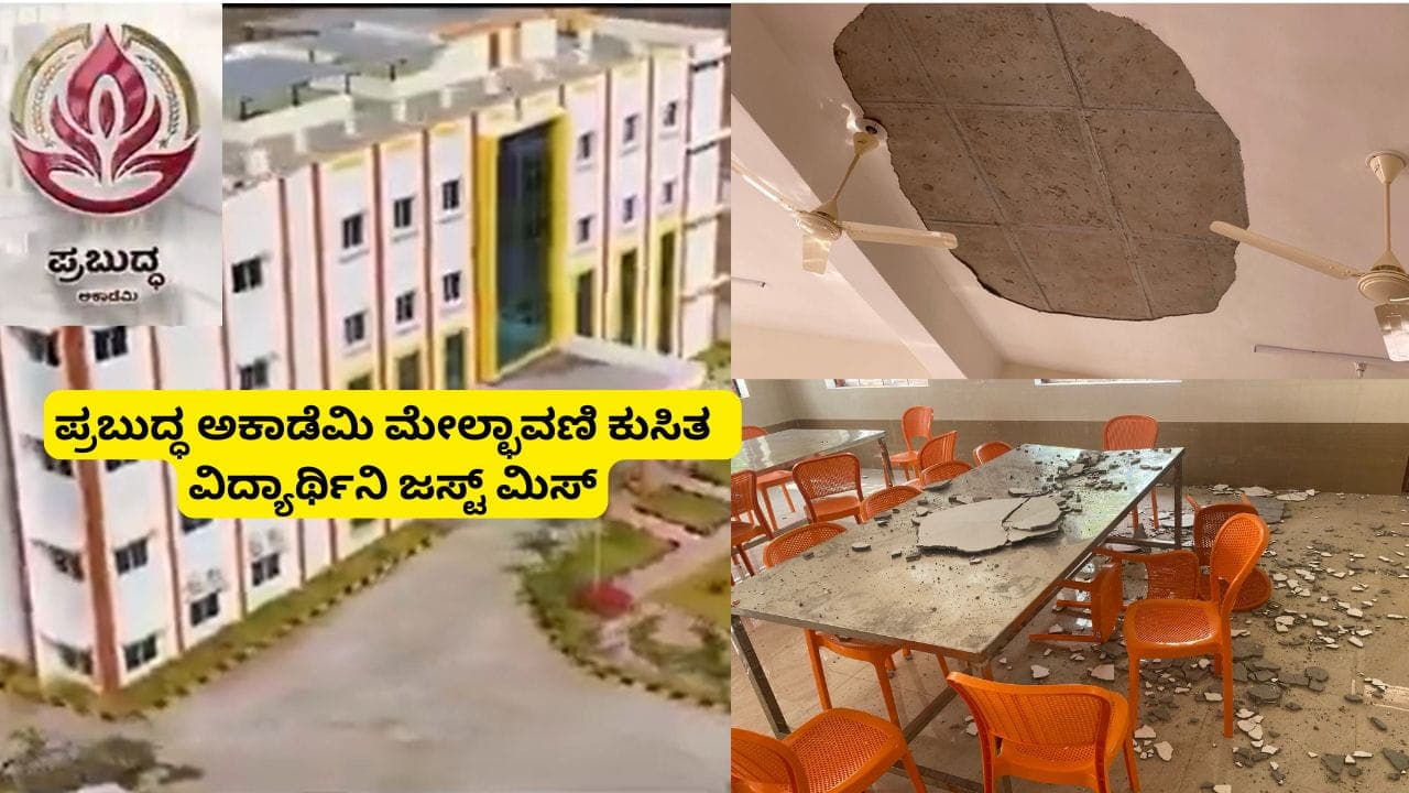 ಪ್ರಿಯಾಂಕ್ ಖರ್ಗೆ ಉದ್ಘಾಟಿಸಿದ ‘ಪ್ರಬುದ್ಧ ಅಕಾಡೆಮಿ’ ಮೇಲ್ಚಾವಣಿ ತಿಂಗಳಲ್ಲೇ ಕುಸಿತ: ಕಳಪೆ ಕಾಂಗ್ರೆಸ್ ಎಂದ ಜೆಡಿಎಸ್! | Kalaburagi Prabuddha Academy Ceiling Collapse Minister Priyank Kharge Jds Attack Sat ಪ್ರಿಯಾಂಕ್ ಖರ್ಗೆ ಉದ್ಘಾಟಿಸಿದ ‘ಪ್ರಬುದ್ಧ ಅಕಾಡೆಮಿ’ ಮೇಲ್ಚಾವಣಿ ತಿಂಗಳಲ್ಲೇ ಕುಸಿತ: ಕಳಪೆ ಕಾಂಗ್ರೆಸ್ ಎಂದ ಜೆಡಿಎಸ್! | Kalaburagi Prabuddha Academy Ceiling Collapse Minister Priyank Kharge Jds Attack Sat