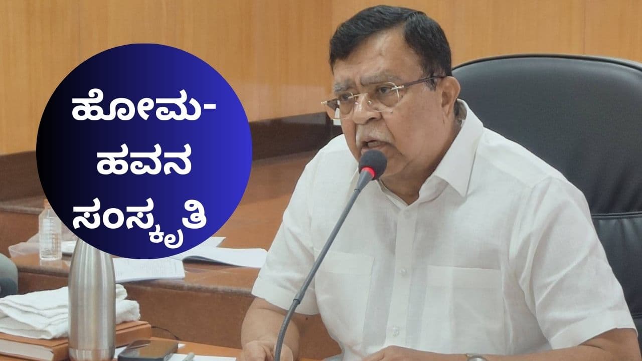 ದಲಿತರ ಭಕ್ತಿಯಿಂದ ಬ್ರಾಹ್ಮಣರಿಗೆ ಲಾಭ: ಹೋಮ-ಹವನ ಸಂಸ್ಕೃತಿ ಬಗ್ಗೆ KN ರಾಜಣ್ಣ ಪ್ರಶ್ನೆ | Brahmins Benefit From Dalit Devotion Says Former Minister Kn Rajanna Mrq ದಲಿತರ ಭಕ್ತಿಯಿಂದ ಬ್ರಾಹ್ಮಣರಿಗೆ ಲಾಭ: ಹೋಮ-ಹವನ ಸಂಸ್ಕೃತಿ ಬಗ್ಗೆ KN ರಾಜಣ್ಣ ಪ್ರಶ್ನೆ | Brahmins Benefit From Dalit Devotion Says Former Minister Kn Rajanna Mrq