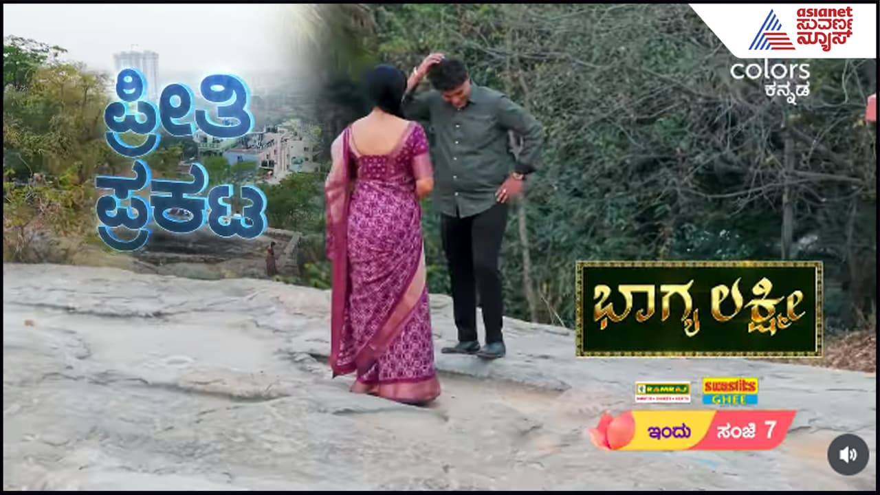 Bhagyalakshmi: ಭಾಗ್ಯಳಿಗೆ ಮರಳಿ ಹುಟ್ಟಿತು ಪ್ರೀತಿ, ಆದ್ರೆ ಯಾರ ಮೇಲೆ? ಇಲ್ಲಿದೆ ಭಾರಿ ಟ್ವಿಸ್ಟು! Bhagyalakshmi: ಭಾಗ್ಯಳಿಗೆ ಮರಳಿ ಹುಟ್ಟಿತು ಪ್ರೀತಿ, ಆದ್ರೆ ಯಾರ ಮೇಲೆ? ಇಲ್ಲಿದೆ ಭಾರಿ ಟ್ವಿಸ್ಟು!