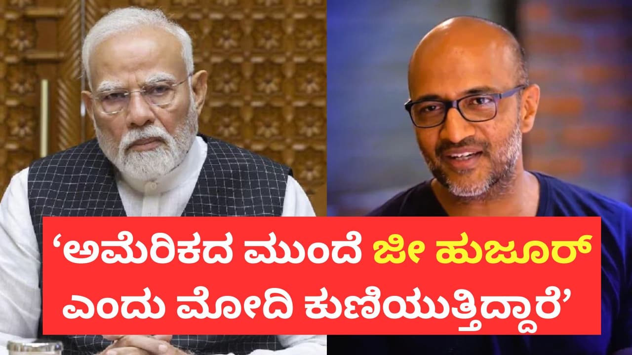 ಜಗತ್ತು ನಮ್ಮನ್ನು ಹೇಡಿ, ಅವಕಾಶವಾದಿಗಳ ದೇಶ ಎಂದು ಕೀಳಾಗಿ ನೋಡುವಂತೆ ಮೋದಿ ಮಾಡಿದ್ದಾರೆ: ಕಿಶೋರ್ ಆಕ್ರೋಶ | Actor Kishore Criticizes Pm Modi Over Iran Israel War Stance Vishwaguru Remark San ಜಗತ್ತು ನಮ್ಮನ್ನು ಹೇಡಿ, ಅವಕಾಶವಾದಿಗಳ ದೇಶ ಎಂದು ಕೀಳಾಗಿ ನೋಡುವಂತೆ ಮೋದಿ ಮಾಡಿದ್ದಾರೆ: ಕಿಶೋರ್ ಆಕ್ರೋಶ | Actor Kishore Criticizes Pm Modi Over Iran Israel War Stance Vishwaguru Remark San