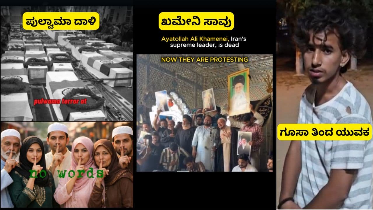 ಪುಲ್ವಾಮಾ ದಾಳಿಗೆ ಸೈಲೆಂಟ್, ಖಮೇನಿ ಸಾವಿಗೆ ವೈಲೆಂಟ್; ಇನ್ಸ್ಟಾ ಪೋಸ್ಟ್ ಹಾಕಿದ ಹಿಂದೂ ಯುವಕನಿಗೆ ಬಿತ್ತು ಗೂಸಾ! | Gangavati Hindu Youth Assaulted Instagram Story Ayatollah Ali Khamenei Death Related Video Sat ಪುಲ್ವಾಮಾ ದಾಳಿಗೆ ಸೈಲೆಂಟ್, ಖಮೇನಿ ಸಾವಿಗೆ ವೈಲೆಂಟ್; ಇನ್ಸ್ಟಾ ಪೋಸ್ಟ್ ಹಾಕಿದ ಹಿಂದೂ ಯುವಕನಿಗೆ ಬಿತ್ತು ಗೂಸಾ! | Gangavati Hindu Youth Assaulted Instagram Story Ayatollah Ali Khamenei Death Related Video Sat