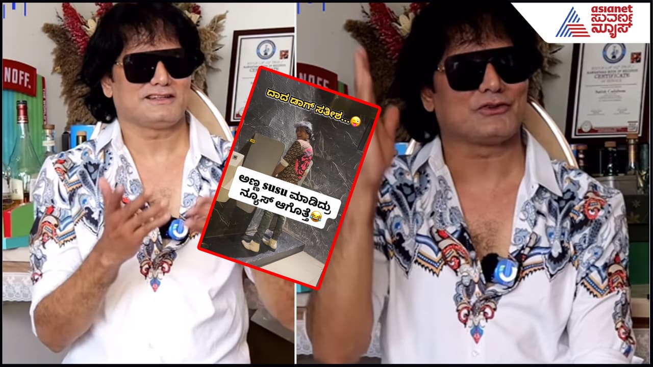 ಸಿಎಂ ಬಂದ್ರೂ ಡಿಲೀಟ್ ಮಾಡಲ್ಲ, ಅವ್ರಾ- ನಾನಾ ನೋಡ್ತೇನೆ, ನಾನು ಮೀಟರ್ ಇರೋನು ಎಂದ Dog Satish ಸಿಎಂ ಬಂದ್ರೂ ಡಿಲೀಟ್ ಮಾಡಲ್ಲ, ಅವ್ರಾ- ನಾನಾ ನೋಡ್ತೇನೆ, ನಾನು ಮೀಟರ್ ಇರೋನು ಎಂದ Dog Satish