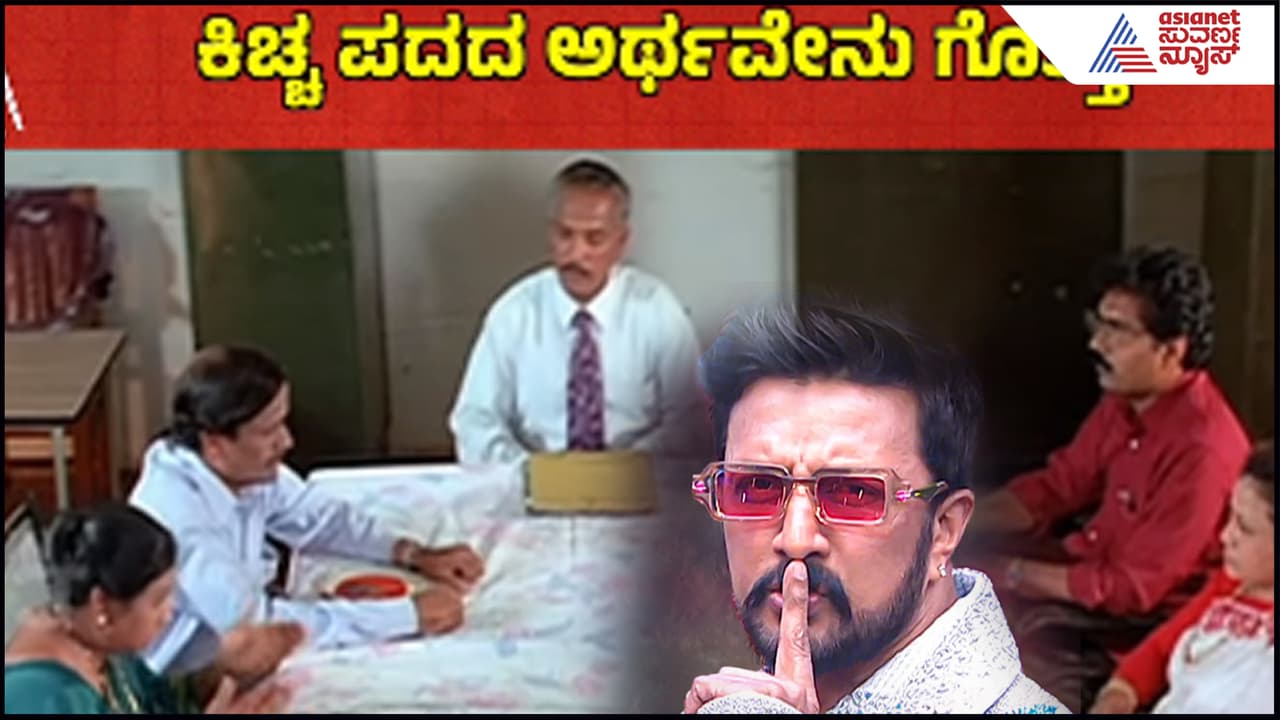 ಕಿಚ್ಚ ಅಂದ್ರೆ ಏನು? ತಲೆ ಕೆಡಿಸಿಕೊಂಡ ಸುದೀಪ್! ಕಾಲೇಜಲ್ಲೂ ಹುಚ್ಚು ಹಿಡಿಸಿದ ಶಬ್ದಕ್ಕೆ ಕೊನೆಗೂ ಸಿಕ್ತು ಉತ್ತರ ಕಿಚ್ಚ ಅಂದ್ರೆ ಏನು? ತಲೆ ಕೆಡಿಸಿಕೊಂಡ ಸುದೀಪ್! ಕಾಲೇಜಲ್ಲೂ ಹುಚ್ಚು ಹಿಡಿಸಿದ ಶಬ್ದಕ್ಕೆ ಕೊನೆಗೂ ಸಿಕ್ತು ಉತ್ತರ