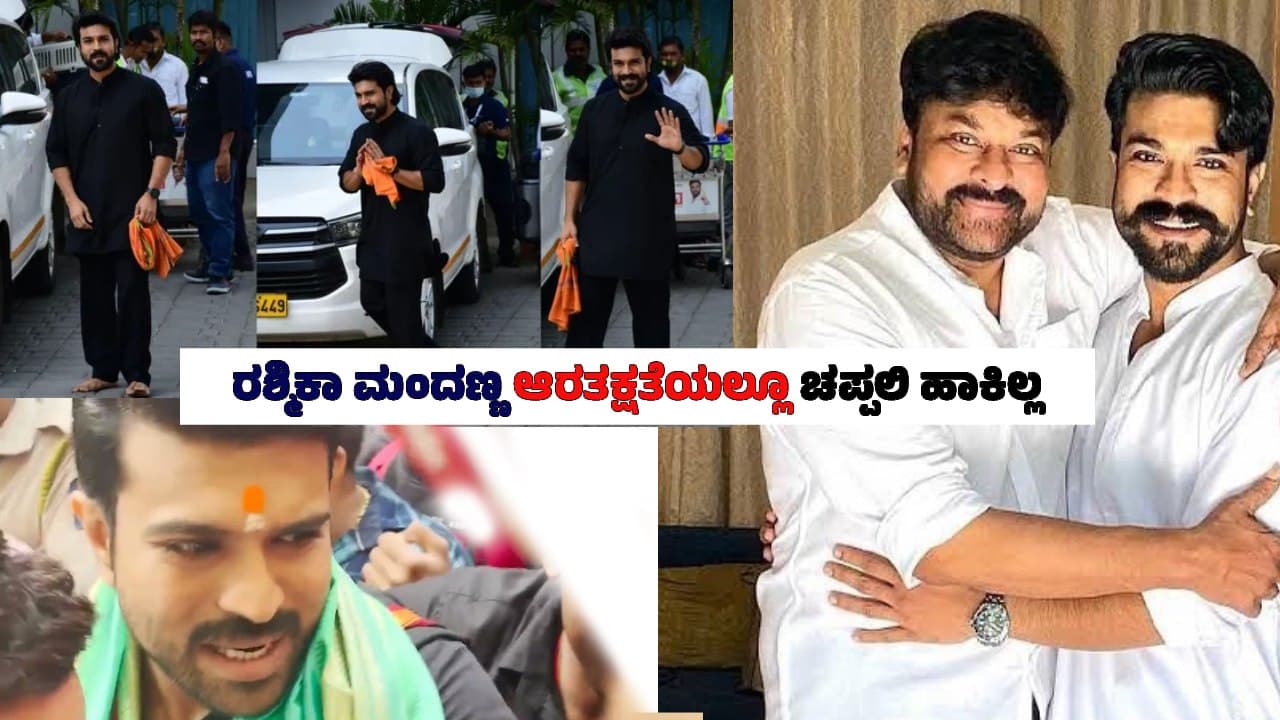 ಮುದ್ದಾದ ಕುಟುಂಬ, 4000 ಕೋಟಿ ಒಡೆಯ! ಎಲ್ಲ ಇದ್ರೂ ವರ್ಷದಲ್ಲಿ 100 ದಿನ ಮಾಲೆ ಧರಿಸುವ ರಾಮ್ ಚರಣ್ ತೇಜ! ಯಾಕೆ? | Megastar Chiranjeevi Son Ram Charan Teja Ayyappa Mala Hanuma Mala ಮುದ್ದಾದ ಕುಟುಂಬ, 4000 ಕೋಟಿ ಒಡೆಯ! ಎಲ್ಲ ಇದ್ರೂ ವರ್ಷದಲ್ಲಿ 100 ದಿನ ಮಾಲೆ ಧರಿಸುವ ರಾಮ್ ಚರಣ್ ತೇಜ! ಯಾಕೆ? | Megastar Chiranjeevi Son Ram Charan Teja Ayyappa Mala Hanuma Mala