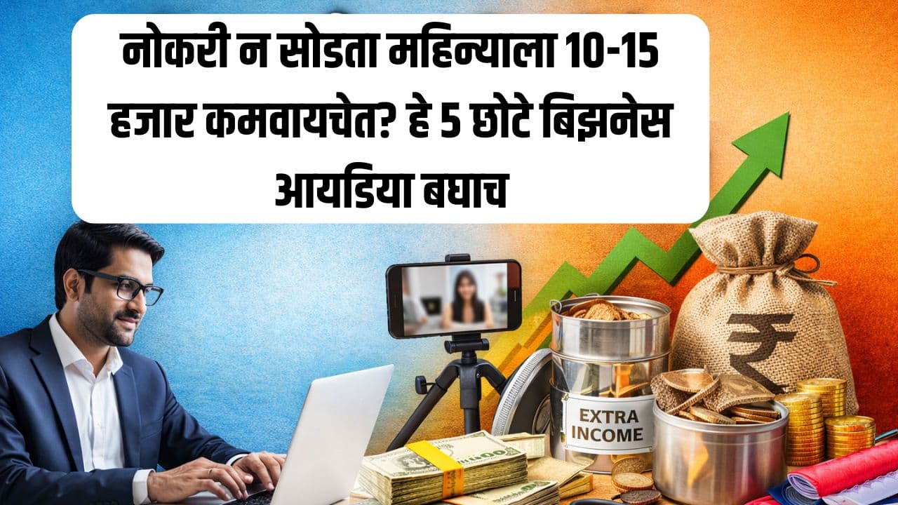 Extra Incom Adds Extra Income: नोकरी न सोडता महिन्याला 10-15 हजार कमवायचेत? हे 5 छोटे ...