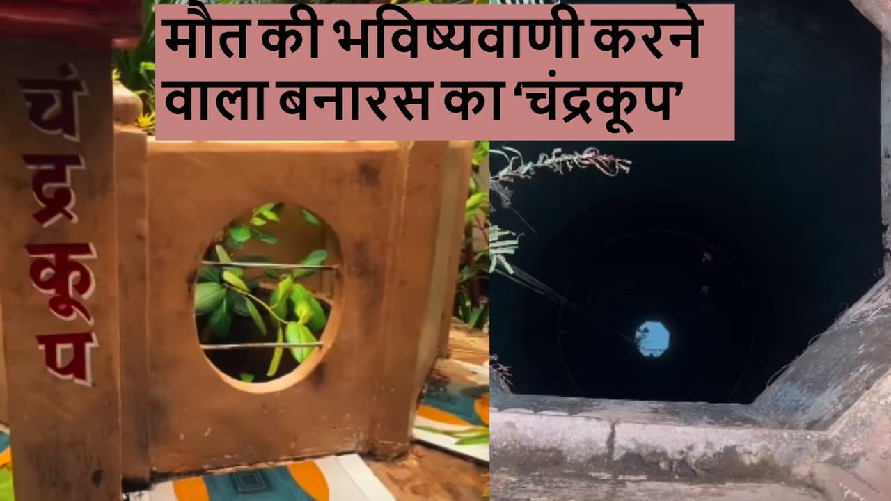 Chandrakoop Varanasi: काशी का रहस्यमयी चंद्रकूप, इस कुएं में नहीं दिखी ...