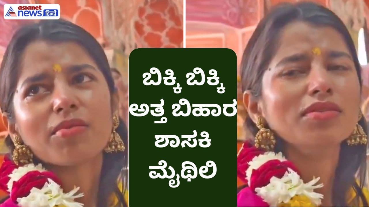 ದೇವಸ್ಥಾನದಲ್ಲಿ ಬಿಕ್ಕಿ ಬಿಕ್ಕಿ ಅತ್ತ ಶಾಸಕಿ ಮೈಥಿಲಿ! ಹೀಗಾಗಿದ್ದು ಇದೇ ಮೊದಲು ಎಂದ ಗಾಯಕಿ ದೇವಸ್ಥಾನದಲ್ಲಿ ಬಿಕ್ಕಿ ಬಿಕ್ಕಿ ಅತ್ತ ಶಾಸಕಿ ಮೈಥಿಲಿ! ಹೀಗಾಗಿದ್ದು ಇದೇ ಮೊದಲು ಎಂದ ಗಾಯಕಿ