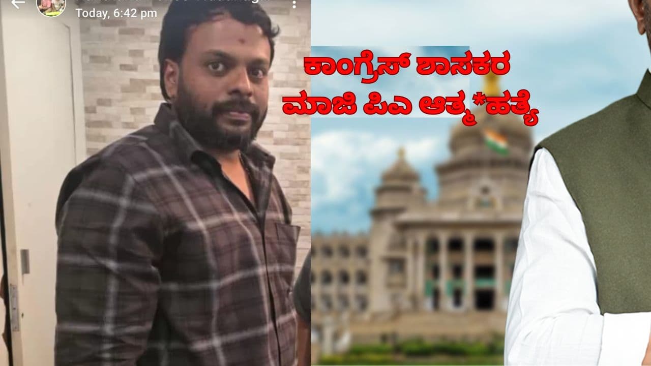 ಕಾಂಗ್ರೆಸ್ ಶಾಸಕರ ಪಿಎ ಬೆಂಗಳೂರು ಲಾಡ್ಜ್ನಲ್ಲಿ ನಿಗೂಢ ಸಾವು! ಹೆಂಡತಿಗೆ ಕರೆಮಾಡಿ ಜೀವಬಿಟ್ಟ ಆಪ್ತ ಸಹಾಯಕ! | Channagiri Mla Former Personal Assistant Shivakumar Death Case Bengaluru Upparpet Lodge Sat ಕಾಂಗ್ರೆಸ್ ಶಾಸಕರ ಪಿಎ ಬೆಂಗಳೂರು ಲಾಡ್ಜ್ನಲ್ಲಿ ನಿಗೂಢ ಸಾವು! ಹೆಂಡತಿಗೆ ಕರೆಮಾಡಿ ಜೀವಬಿಟ್ಟ ಆಪ್ತ ಸಹಾಯಕ! | Channagiri Mla Former Personal Assistant Shivakumar Death Case Bengaluru Upparpet Lodge Sat