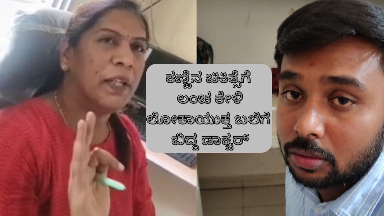 ತುಮಕೂರು ಜಿಲ್ಲಾಸ್ಪತ್ರೆ ವೈದ್ಯೆ ಲೋಕಾ ಬಲೆಗೆ: ಕಣ್ಣಿನ ಆಪರೇಷನ್ಗೆ ಲಂಚ ಕೇಳಿದ್ದ ಡಾ. ಸವಿತಾ ಅರೆಸ್ಟ್! ತುಮಕೂರು ಜಿಲ್ಲಾಸ್ಪತ್ರೆ ವೈದ್ಯೆ ಲೋಕಾ ಬಲೆಗೆ: ಕಣ್ಣಿನ ಆಪರೇಷನ್ಗೆ ಲಂಚ ಕೇಳಿದ್ದ ಡಾ. ಸವಿತಾ ಅರೆಸ್ಟ್!