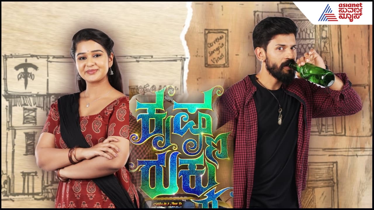 Krishna Rukku Serialಗಾಗಿ ಕುಡುಕ ಆಗ್ಬೇಕಾಯ್ತು, ನಾನು ಕುಡಿದವನೇ ಅಲ್ಲ- ನಟ ಅಕ್ಷಯ್ ಏನಂದ್ರು ನೋಡಿ Krishna Rukku Serialಗಾಗಿ ಕುಡುಕ ಆಗ್ಬೇಕಾಯ್ತು, ನಾನು ಕುಡಿದವನೇ ಅಲ್ಲ- ನಟ ಅಕ್ಷಯ್ ಏನಂದ್ರು ನೋಡಿ