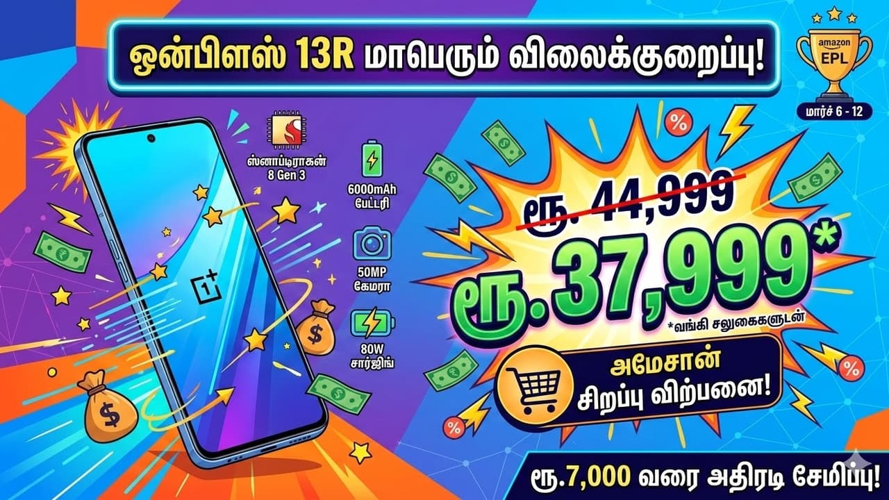 மாஸ் காட்டும் OnePlus 13R... அமேசானில் அறிவிக்கப்பட்ட தாறுமாறு ஆஃபர்! ஸ்டாக் தீரும் முன் புக் பண்ணுங்க!