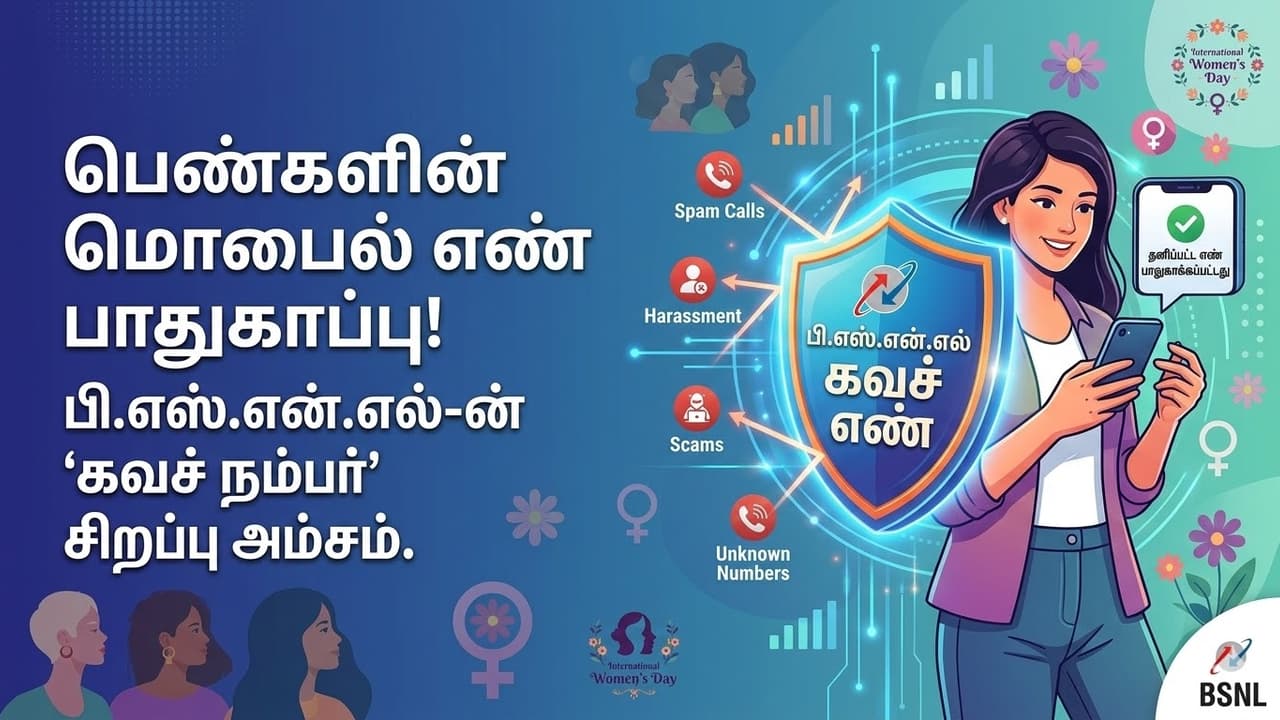 ரீசார்ஜ் கடையில் போன் நம்பர் கொடுக்க பயமா? பெண்களுக்காகவே BSNL கொண்டுவந்த சூப்பர் 'கவச் நம்பர்'!