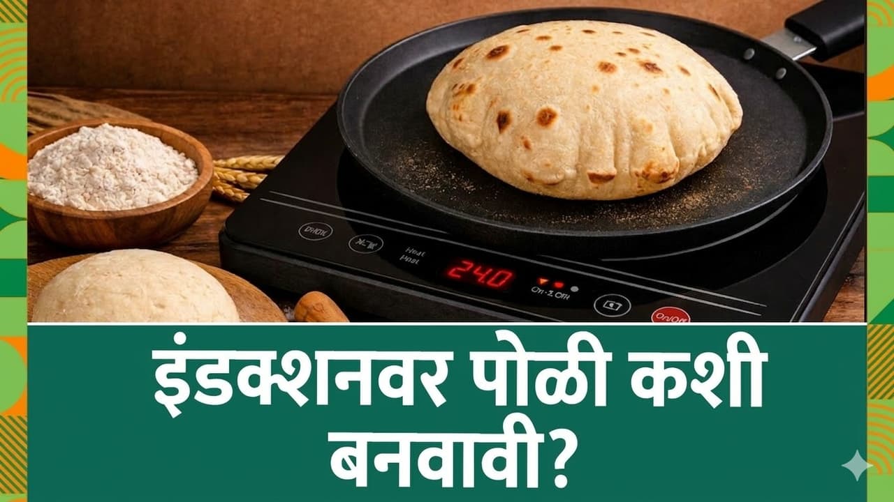 Puffed Roti इंडक्शन स्टोवर बनवा मऊ आणि चविष्ट चपात्या, वाचा दोन सोप्या पद्धती ...