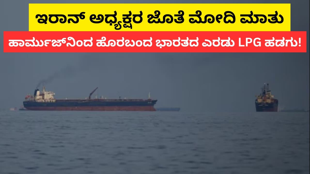 ಹಾರ್ಮುಜ್ನಲ್ಲಿ ಭಾರತದ ಪವರ್: ಯಾವುದೇ ಬೆಂಗಾವಲು ಇಲ್ಲದೆ ಜಲಸಂಧಿ ದಾಟಿದ ‘ಶಿವಾಲಿಕ್,ನಂದಾದೇವಿ’! | Indian Lpg Tankers Shivalik Nanda Devi Cross Hormuz Strait Safel Navy Alert San ಹಾರ್ಮುಜ್ನಲ್ಲಿ ಭಾರತದ ಪವರ್: ಯಾವುದೇ ಬೆಂಗಾವಲು ಇಲ್ಲದೆ ಜಲಸಂಧಿ ದಾಟಿದ ‘ಶಿವಾಲಿಕ್,ನಂದಾದೇವಿ’! | Indian Lpg Tankers Shivalik Nanda Devi Cross Hormuz Strait Safel Navy Alert San