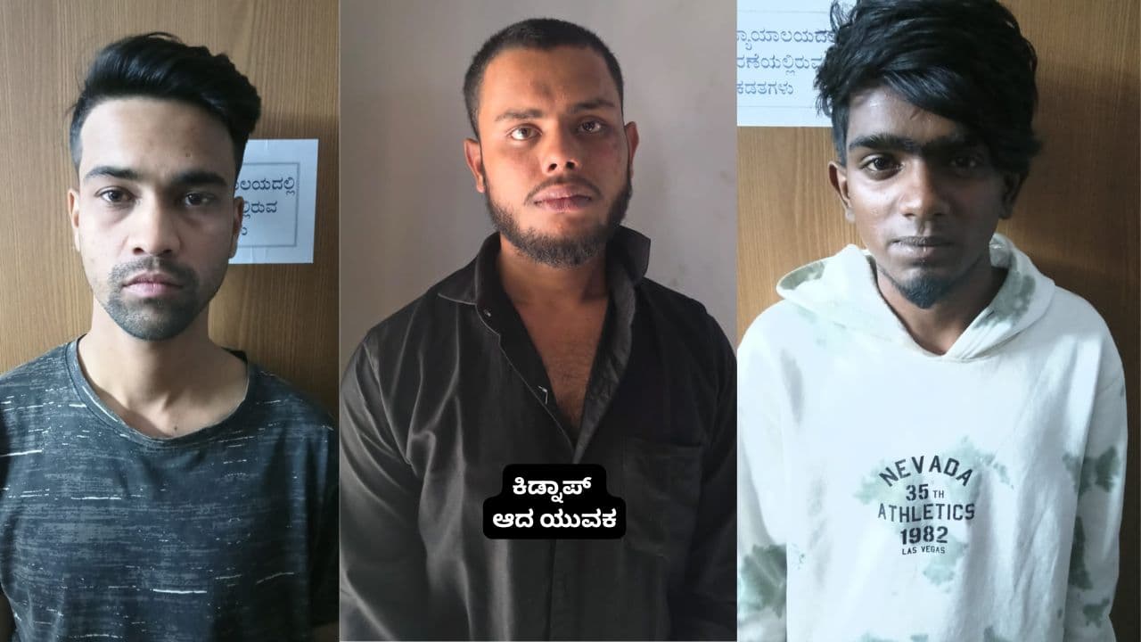 ಬೆಂಗಳೂರು ಹುಡುಗಿ ಜೊತೆಗಿದ್ದ ವಿಡಿಯೋ ಮಾಡಿದ್ದಕ್ಕೆ ಜ್ಯೂಸ್ ಶಾಪ್ ವರ್ಕರ್ ಕಿಡ್ನಾಪ್! ಮೂವರ ಬಂಧನ | Bengaluru Man Kidnapped For Filming Video With Girl Mahadevapura Police Arrest Sat ಬೆಂಗಳೂರು ಹುಡುಗಿ ಜೊತೆಗಿದ್ದ ವಿಡಿಯೋ ಮಾಡಿದ್ದಕ್ಕೆ ಜ್ಯೂಸ್ ಶಾಪ್ ವರ್ಕರ್ ಕಿಡ್ನಾಪ್! ಮೂವರ ಬಂಧನ | Bengaluru Man Kidnapped For Filming Video With Girl Mahadevapura Police Arrest Sat