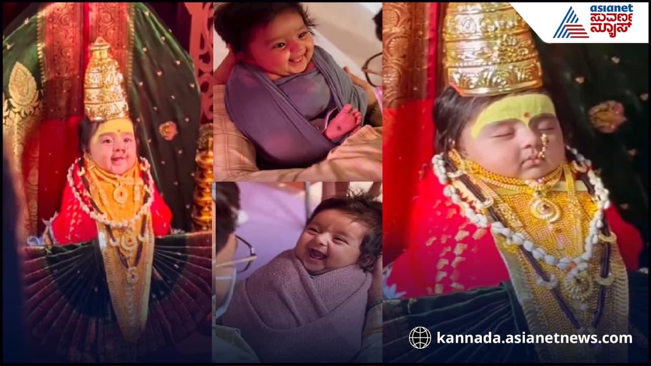 Viral Photoshoot: ಸೋಶಿಯಲ್ ಮೀಡಿಯಾದಲ್ಲಿ ವೈರಲ್ ಆಗ್ತಿದೆ 3 ತಿಂಗಳ ಮಗುವಿನ ‘ಮಾಹಾಲಕ್ಷ್ಮೀ’ ಫೋಟೊ ಶೂಟ್ | 3 Month Babies Mahalakshmi Photoshoot Going Viral Viral Photoshoot: ಸೋಶಿಯಲ್ ಮೀಡಿಯಾದಲ್ಲಿ ವೈರಲ್ ಆಗ್ತಿದೆ 3 ತಿಂಗಳ ಮಗುವಿನ ‘ಮಾಹಾಲಕ್ಷ್ಮೀ’ ಫೋಟೊ ಶೂಟ್ | 3 Month Babies Mahalakshmi Photoshoot Going Viral